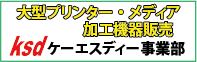 ケーエスディー事業部